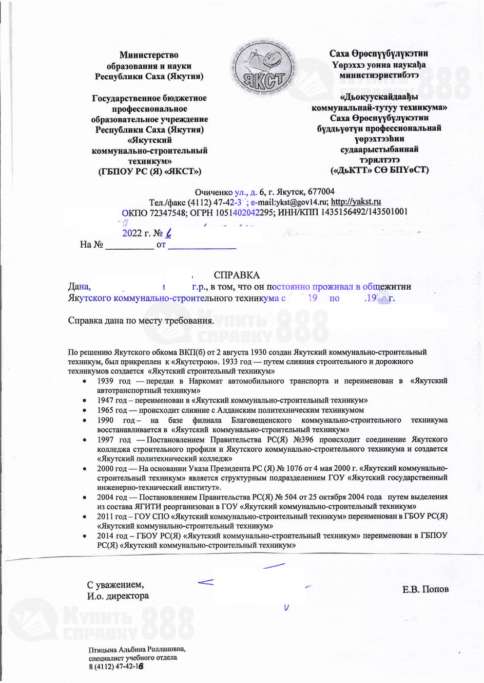 Архивная справка ГБПОУ РСЯ Якутский коммунально-строительный техникум (2022 г.)