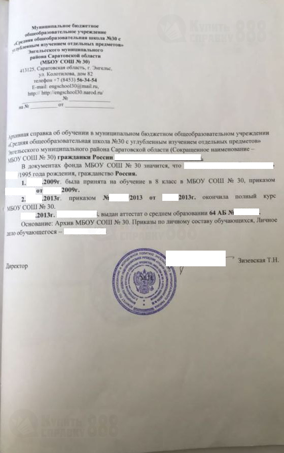 Архивная справка из МБОУ СОШ №30 г. Энгельс Саратовской области