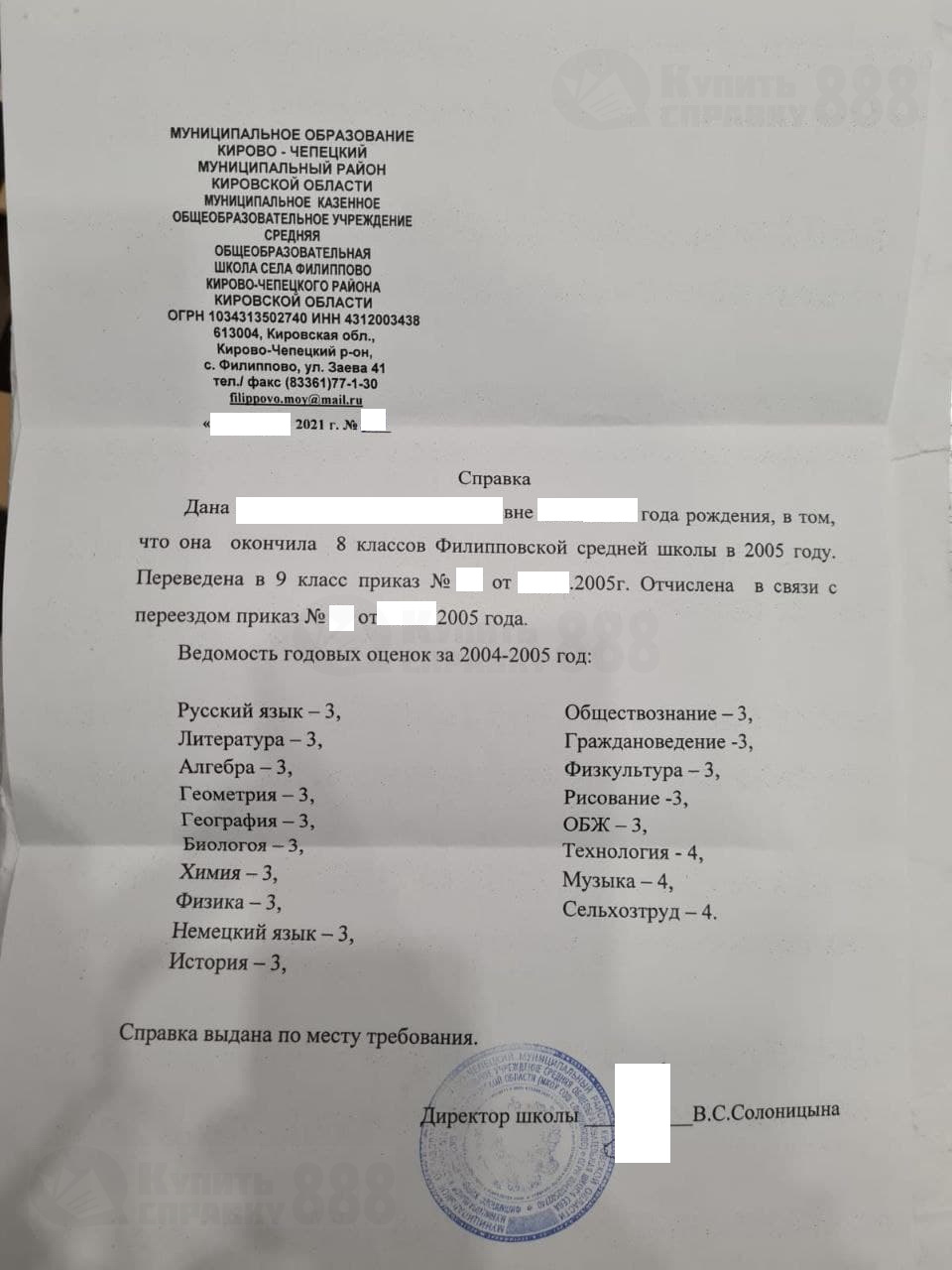 Архивная справка МКОУ СОШ с. Филиппово Кировской области 2021 года выдачи