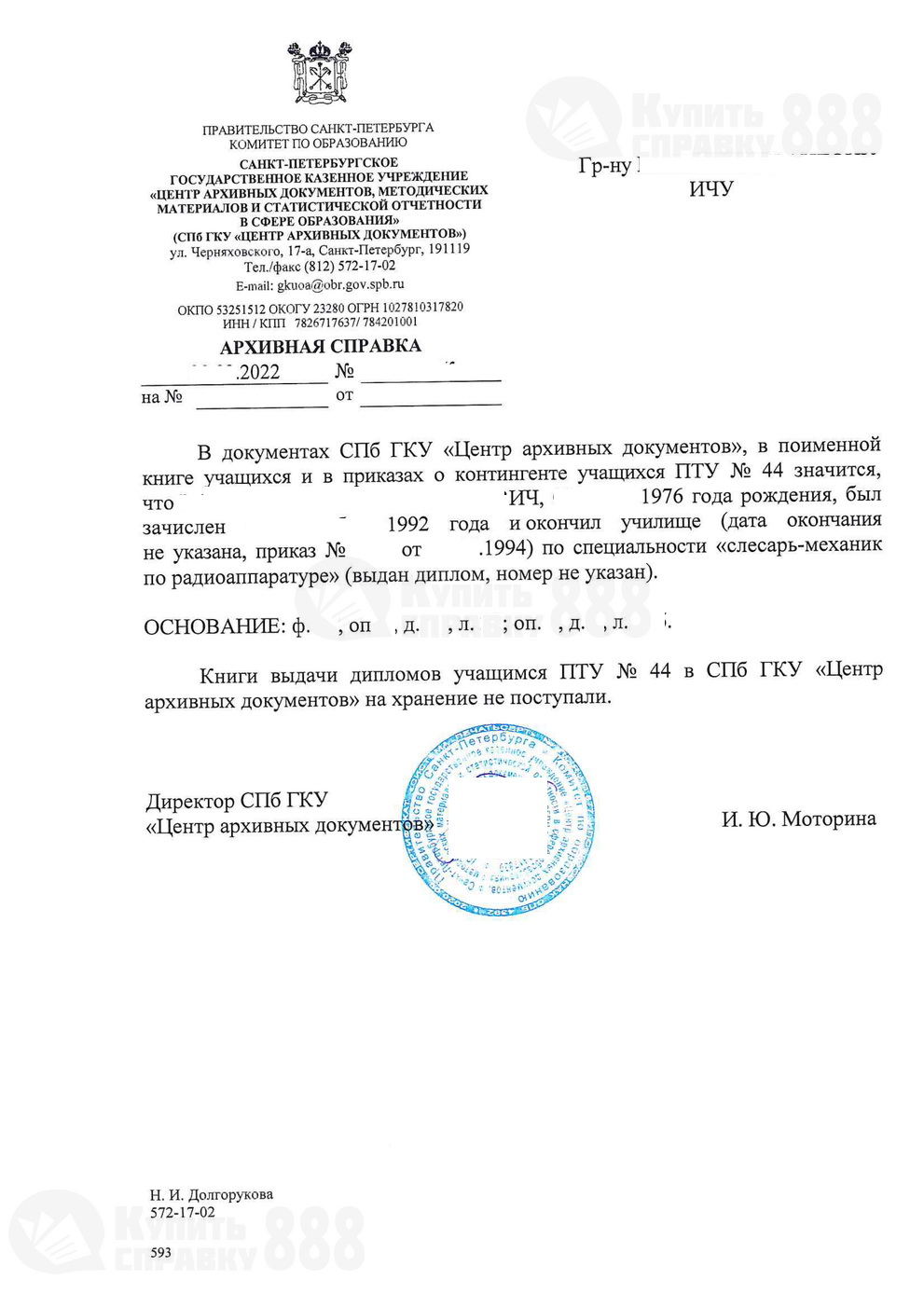 Архивная справка СПб ГКУ Центр архивных документов по ПТУ №44 г. Санкт-Петербурга (2022 г.)