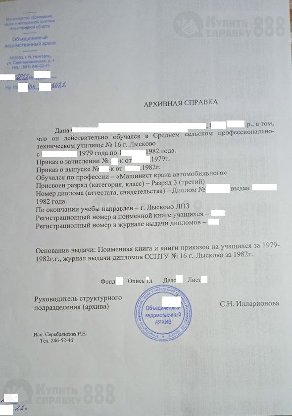 Архивная справка от Объединённого ведомственного архива Нижегородской области по диплому из ССПТУ №16 г. Лысково