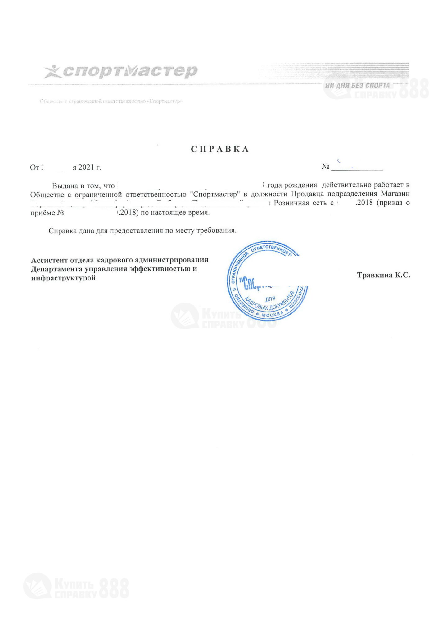 Спортмастер Справка с места работы (2021 г.)